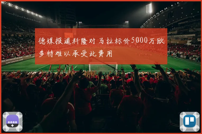 德媒报道科隆对马拉标价5000万欧多特难以承受此费用