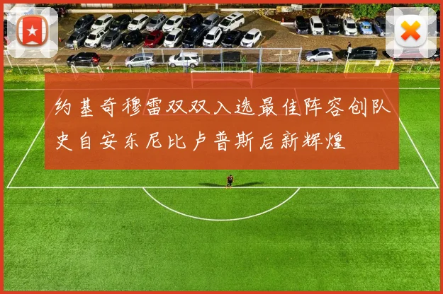 约基奇穆雷双双入选最佳阵容创队史自安东尼比卢普斯后新辉煌