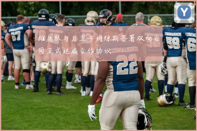 雄鹿队与后卫卡姆琼斯签署双向合同正式达成合作协议